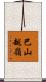 巴山越嶺 Scroll
