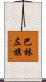 巴林左旗 Scroll