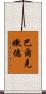 巴爾克嫩德 Scroll
