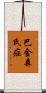 巴金森氏症 Scroll