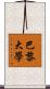 巴黎大學 Scroll