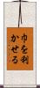 巾を利かせる Scroll