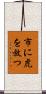 市に虎を放つ Scroll