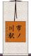 市ノ川駅 Scroll