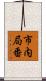 市内局番 Scroll