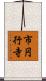 市円行寺 Scroll