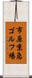 市原京急ゴルフ場 Scroll