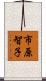 市原智子 Scroll