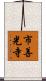 市善光寺 Scroll