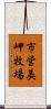 市営美岬牧場 Scroll