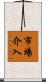 市場介入 Scroll