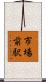 市場前駅 Scroll