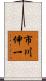 市川伸一 Scroll