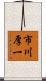 市川厚一 Scroll