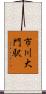 市川大門駅 Scroll