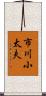 市川小太夫 Scroll