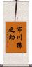 市川猿之助 Scroll