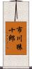 市川猿十郎 Scroll