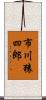市川猿四郎 Scroll