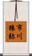 市川猿弥 Scroll