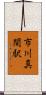 市川真間駅 Scroll