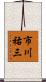 市川祐三 Scroll