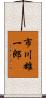 市川雄一郎 Scroll