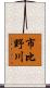 市比野川 Scroll