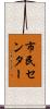 市民センター Scroll