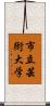 市立芸術大学 Scroll