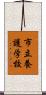 市立養護学校 Scroll