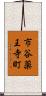市谷薬王寺町 Scroll