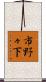 市野々下 Scroll
