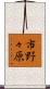 市野々原 Scroll