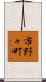 市野々町 Scroll