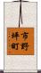 市野坪町 Scroll