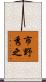 市野秀之 Scroll