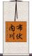 布伏内川 Scroll