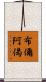 布儞阿偈 Scroll