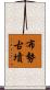 布勢古墳 Scroll