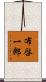 布啓一郎 Scroll