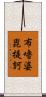 布嚕婆毘提訶 Scroll