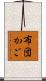 布団かご Scroll