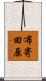 布寄田原 Scroll