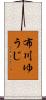 布川ゆうじ Scroll
