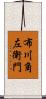 布川角左衛門 Scroll