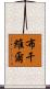 布干維爾 Scroll