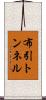 布引トンネル Scroll