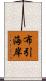 布引海岸 Scroll