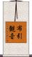 布引観音 Scroll